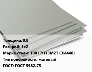 Лист нержавеющий 0.8 1х2 Сталь: 10Х17Н13М2Т (ЭИ448) Тип:матовый ГОСТ 5582-75